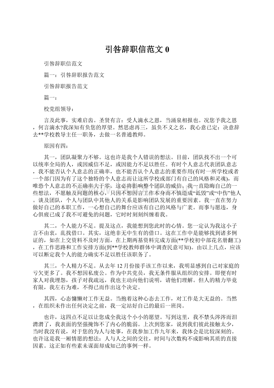 引咎辞职信范文0Word文件下载.docx