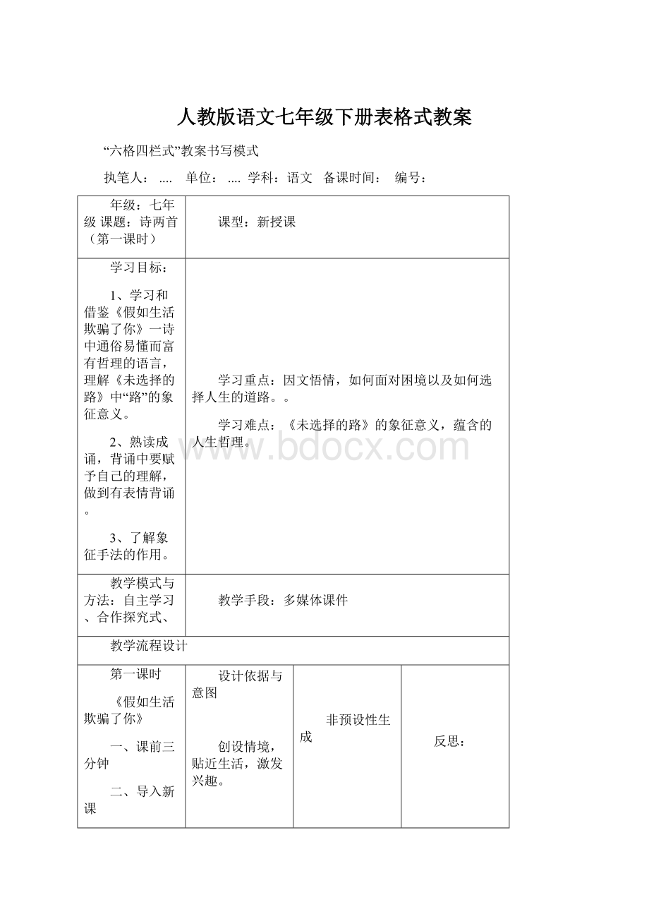 人教版语文七年级下册表格式教案.docx_第1页