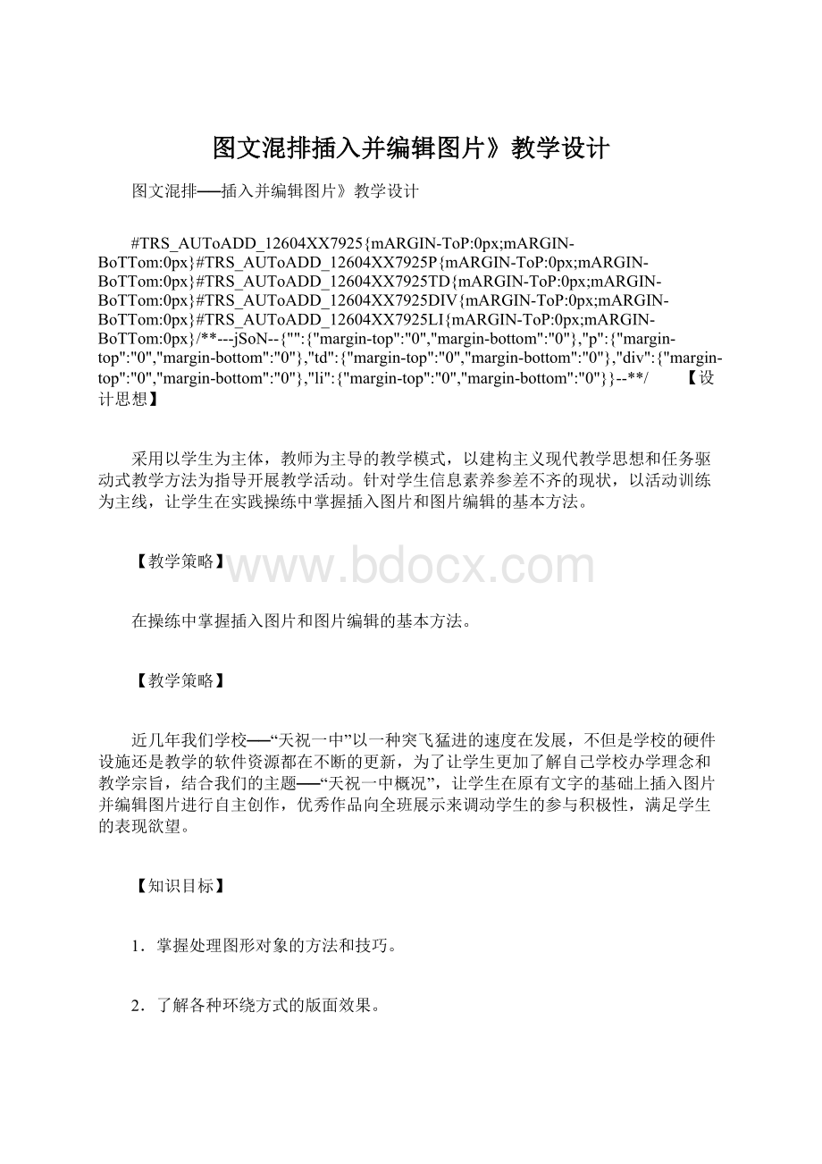 图文混排插入并编辑图片》教学设计Word格式.docx_第1页