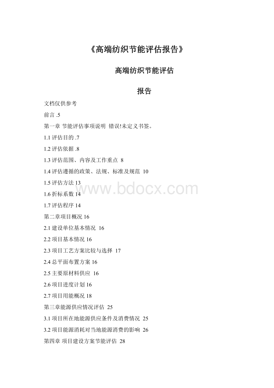 《高端纺织节能评估报告》.docx