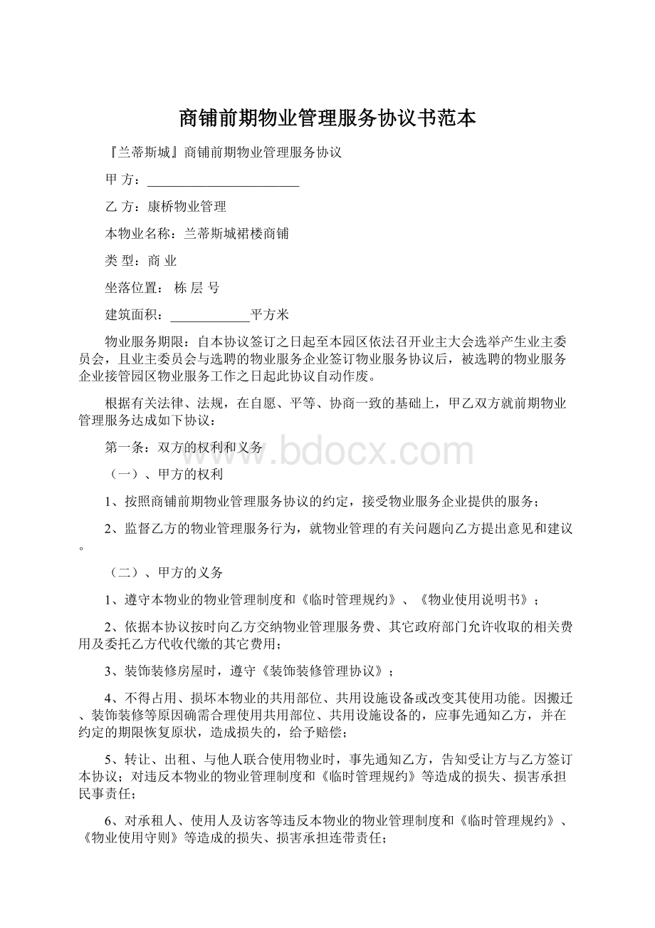 商铺前期物业管理服务协议书范本文档格式.docx_第1页