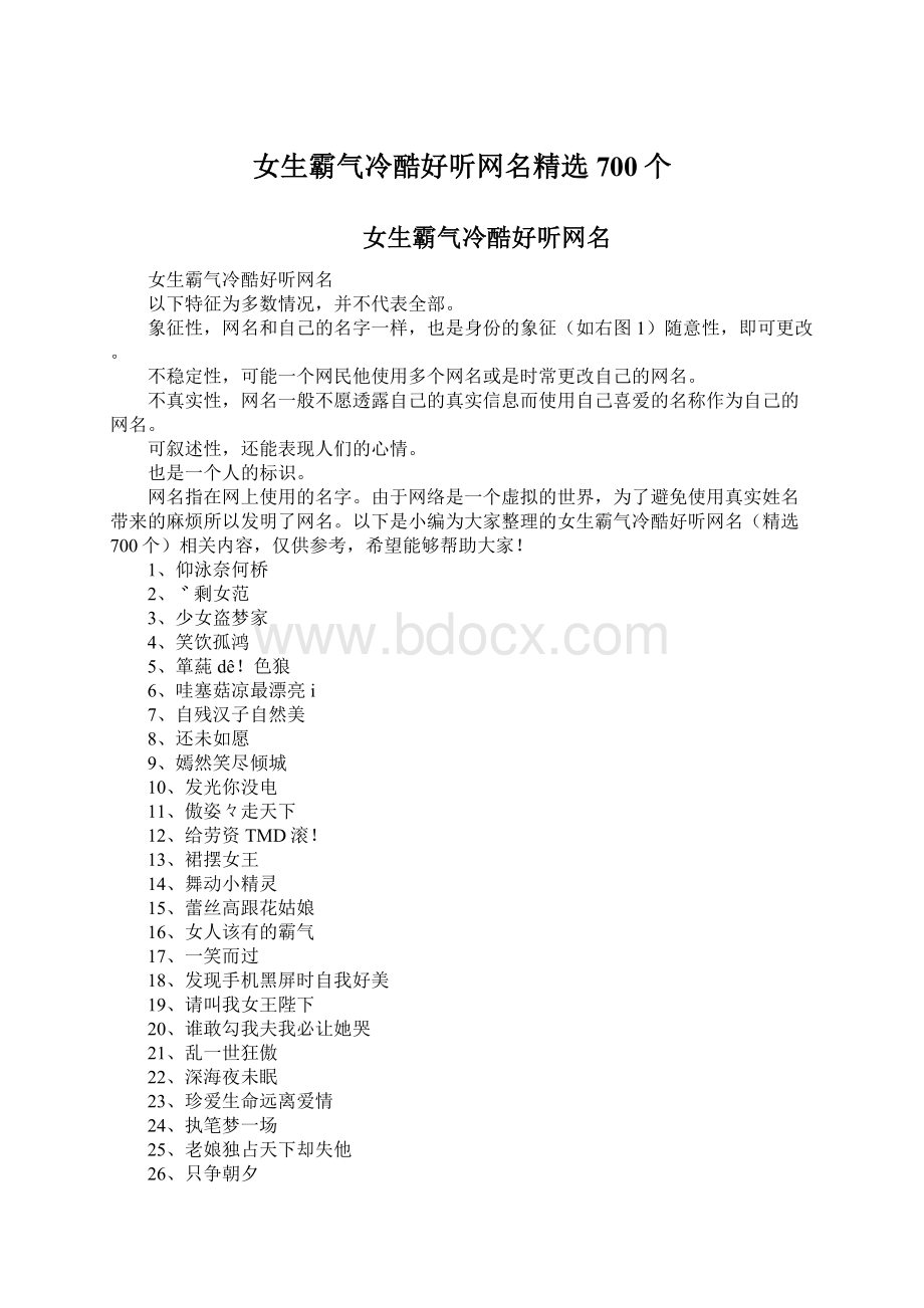 女生霸气冷酷好听网名精选700个Word下载.docx_第1页