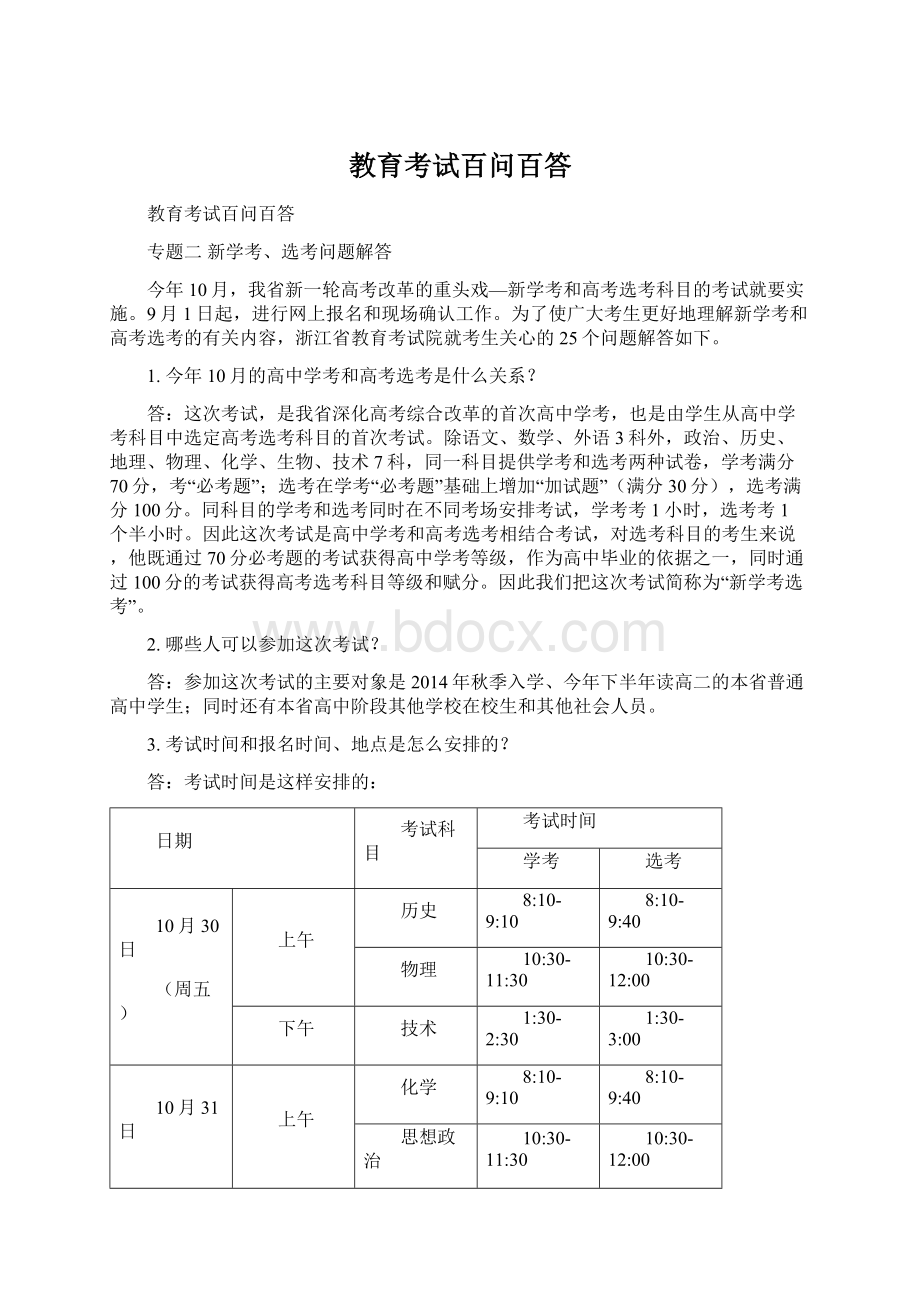 教育考试百问百答Word文档格式.docx_第1页