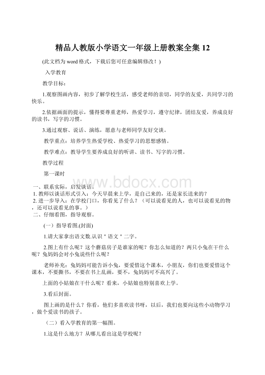 精品人教版小学语文一年级上册教案全集12文档格式.docx