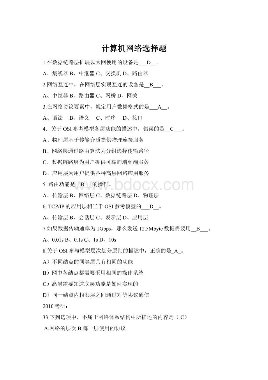 计算机网络选择题Word文档格式.docx