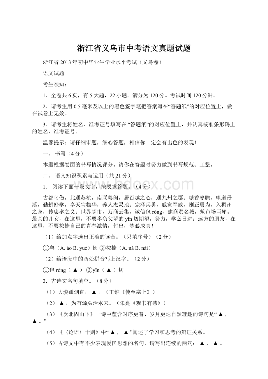 浙江省义乌市中考语文真题试题Word文档下载推荐.docx_第1页