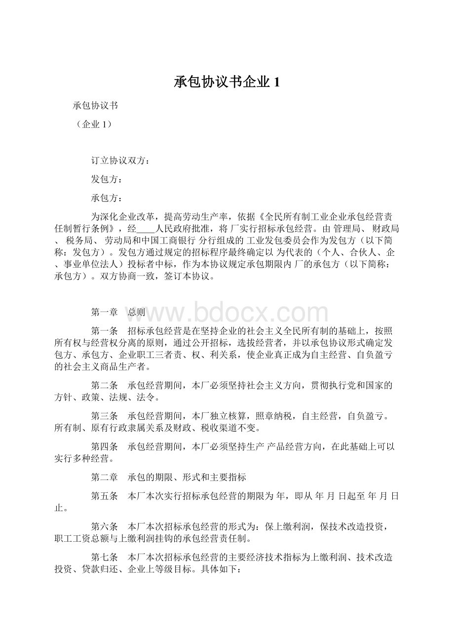 承包协议书企业1.docx_第1页