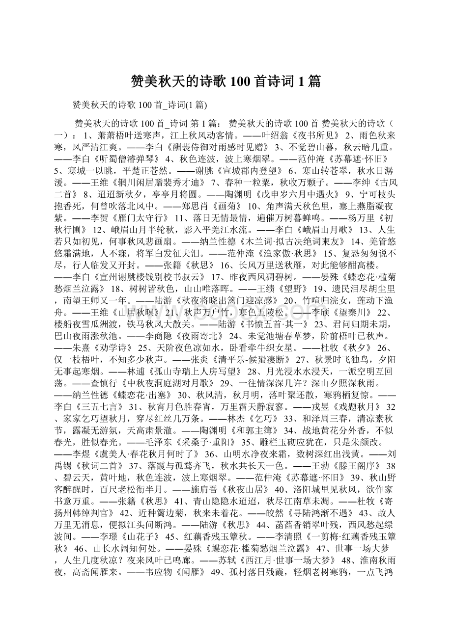 赞美秋天的诗歌100首诗词1篇.docx_第1页