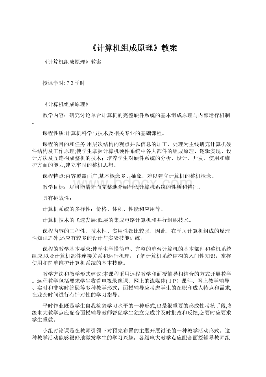 《计算机组成原理》教案Word格式文档下载.docx_第1页