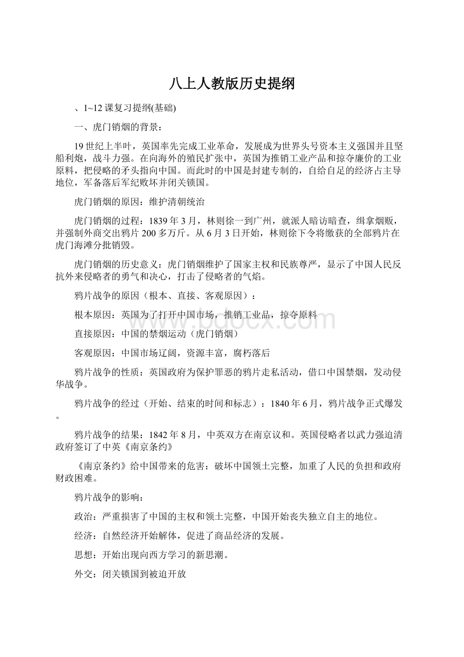 八上人教版历史提纲Word格式文档下载.docx_第1页