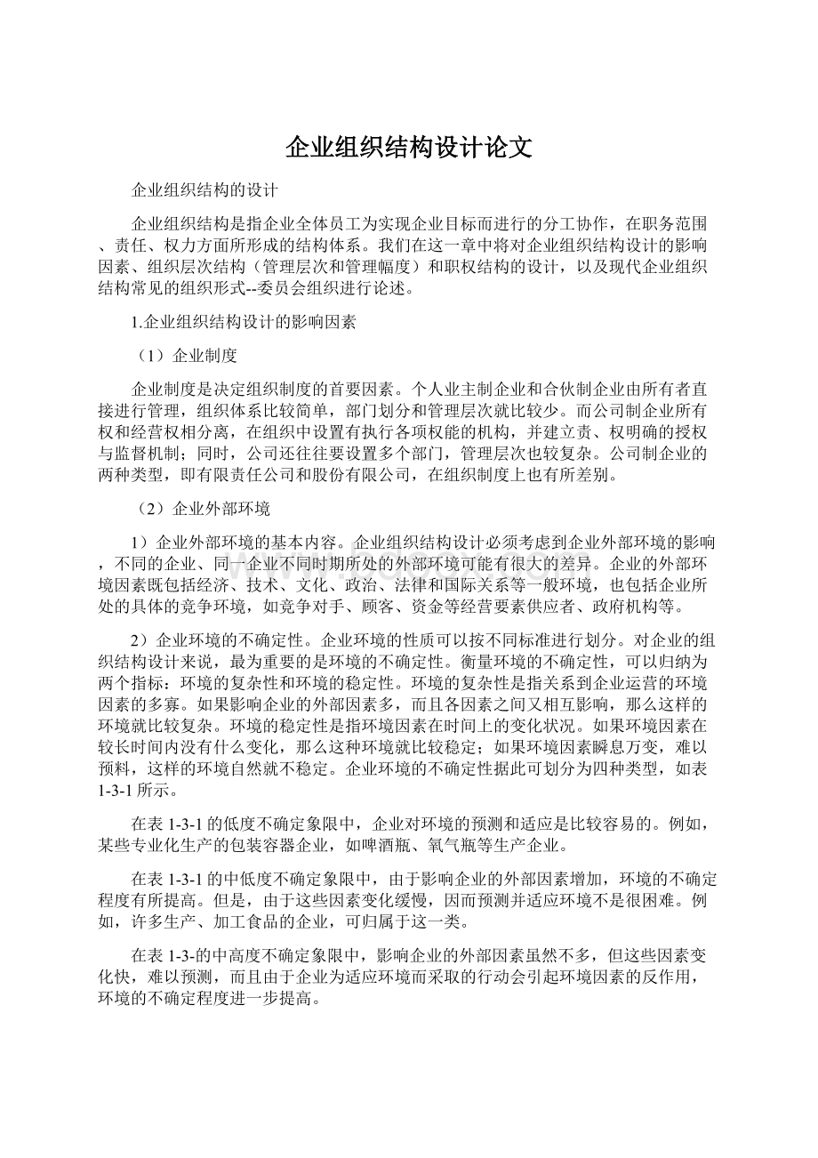 企业组织结构设计论文.docx_第1页