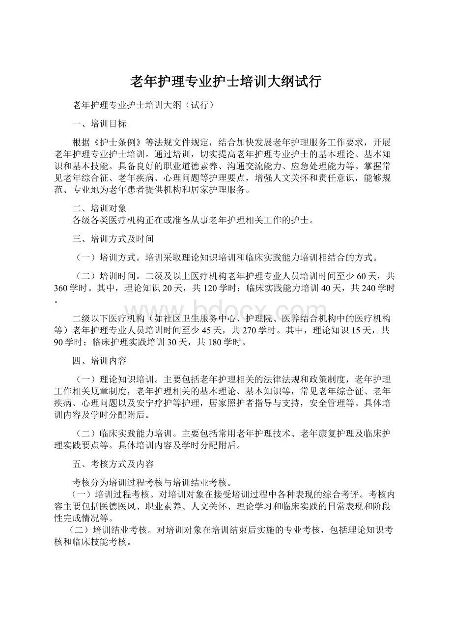 老年护理专业护士培训大纲试行Word文档格式.docx