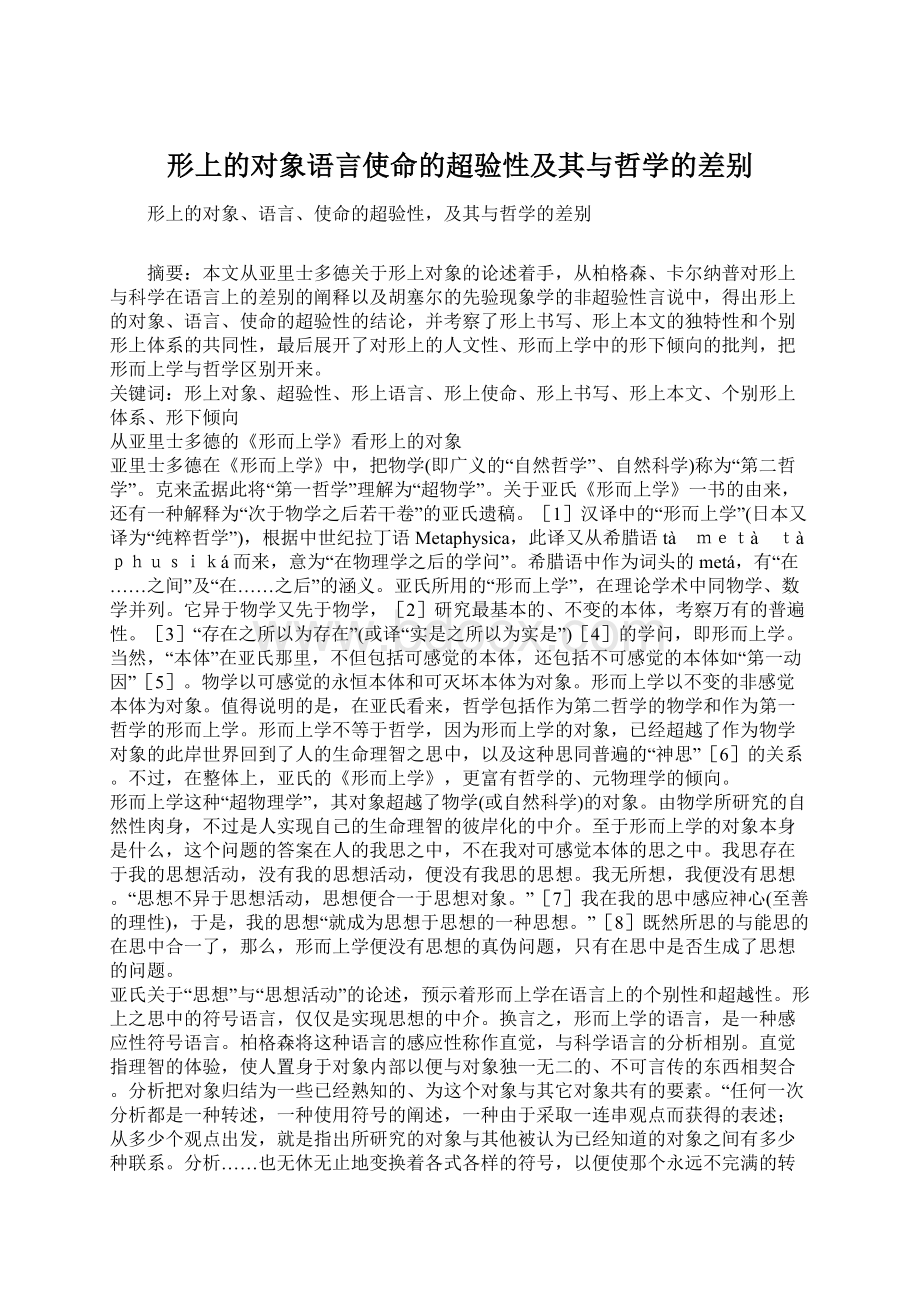 形上的对象语言使命的超验性及其与哲学的差别文档格式.docx_第1页