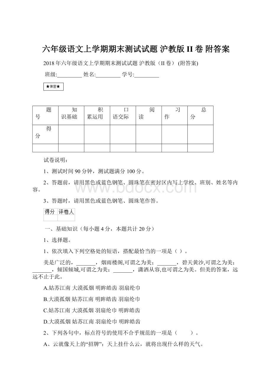 六年级语文上学期期末测试试题 沪教版II卷 附答案.docx