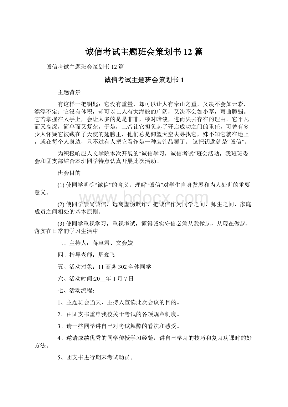 诚信考试主题班会策划书12篇Word文档格式.docx_第1页