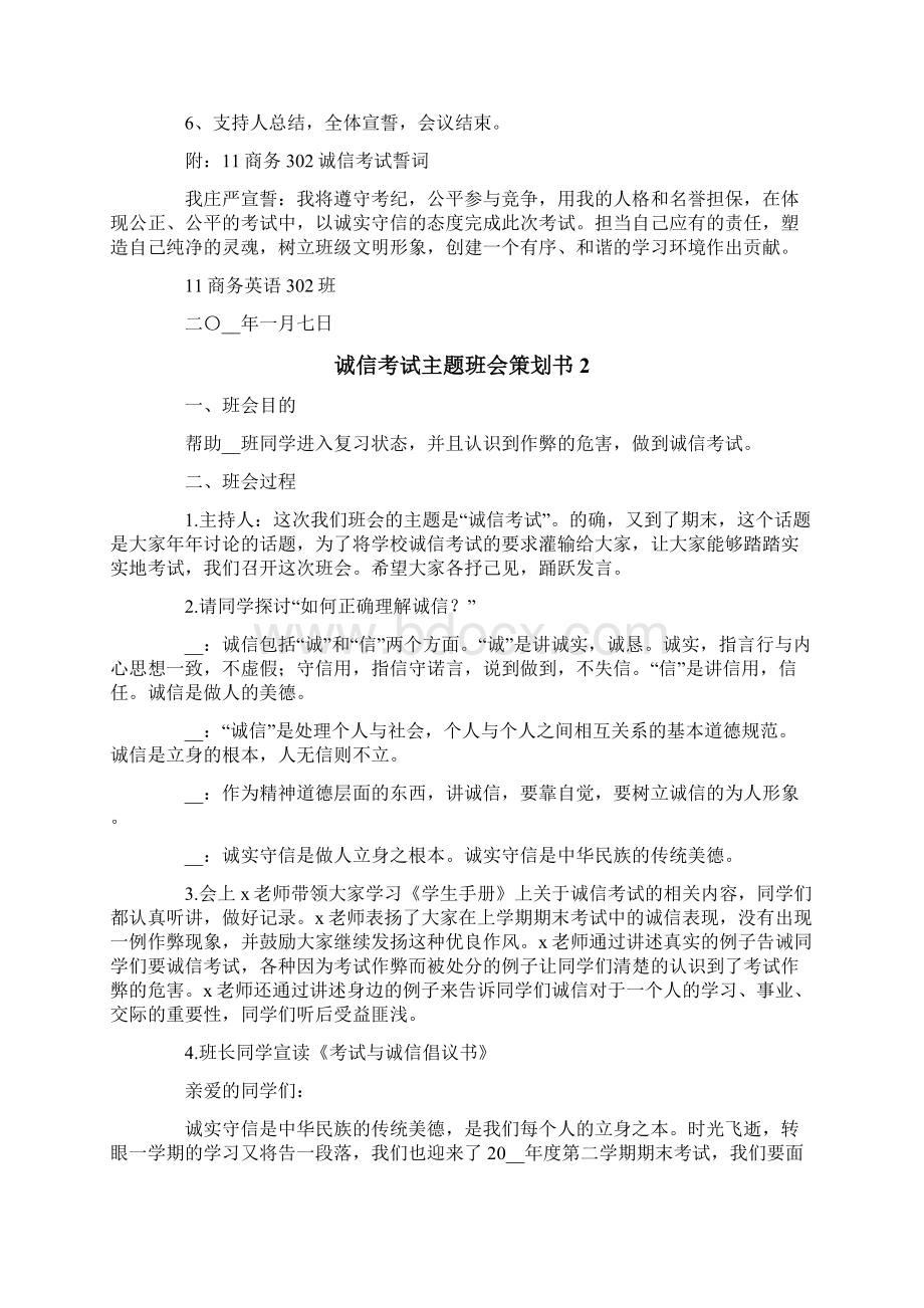 诚信考试主题班会策划书12篇Word文档格式.docx_第2页