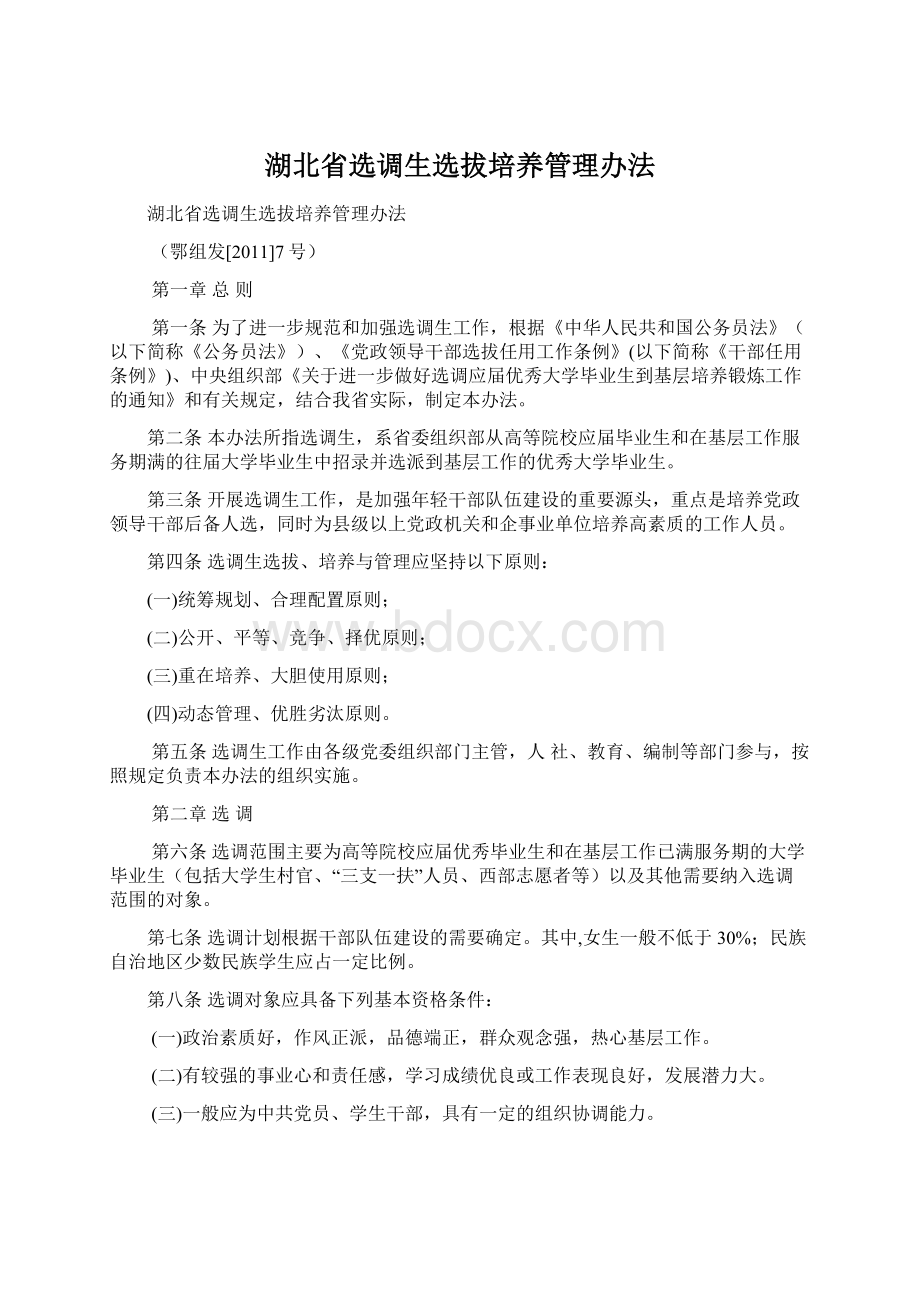 湖北省选调生选拔培养管理办法.docx