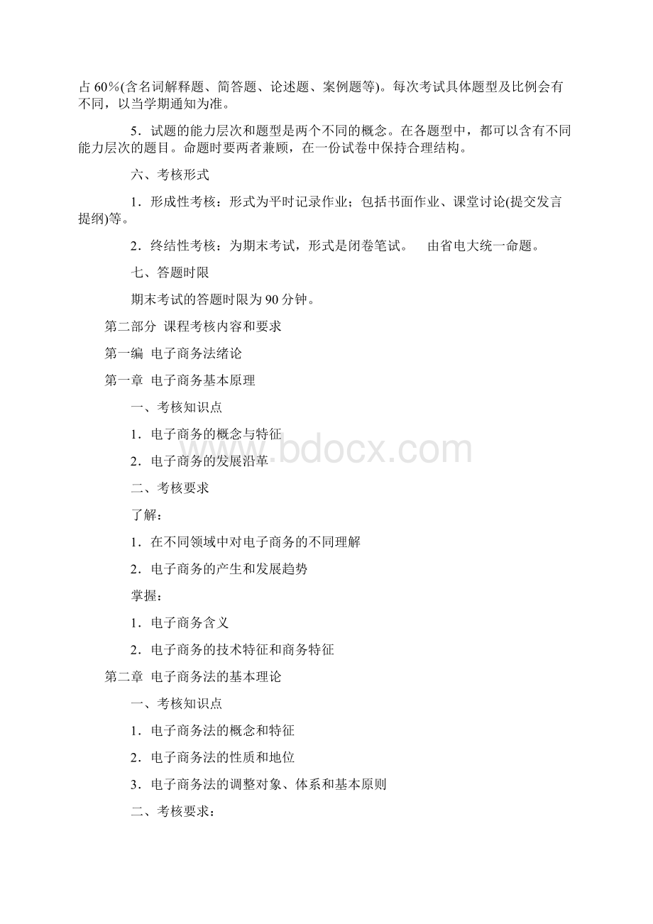 电子商务法律与法规课程考核说明Word格式文档下载.docx_第2页