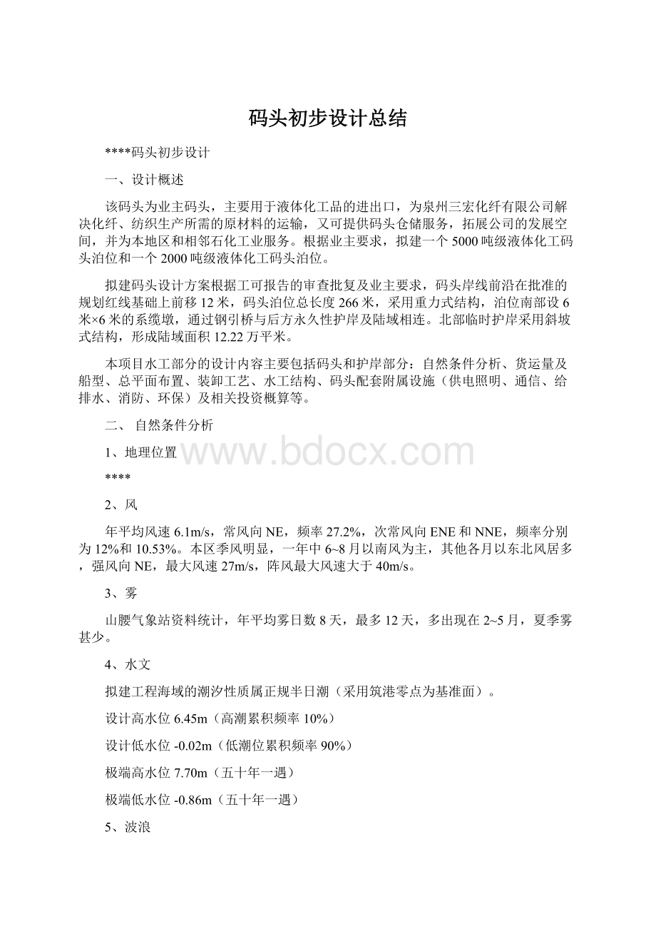 码头初步设计总结Word文档下载推荐.docx