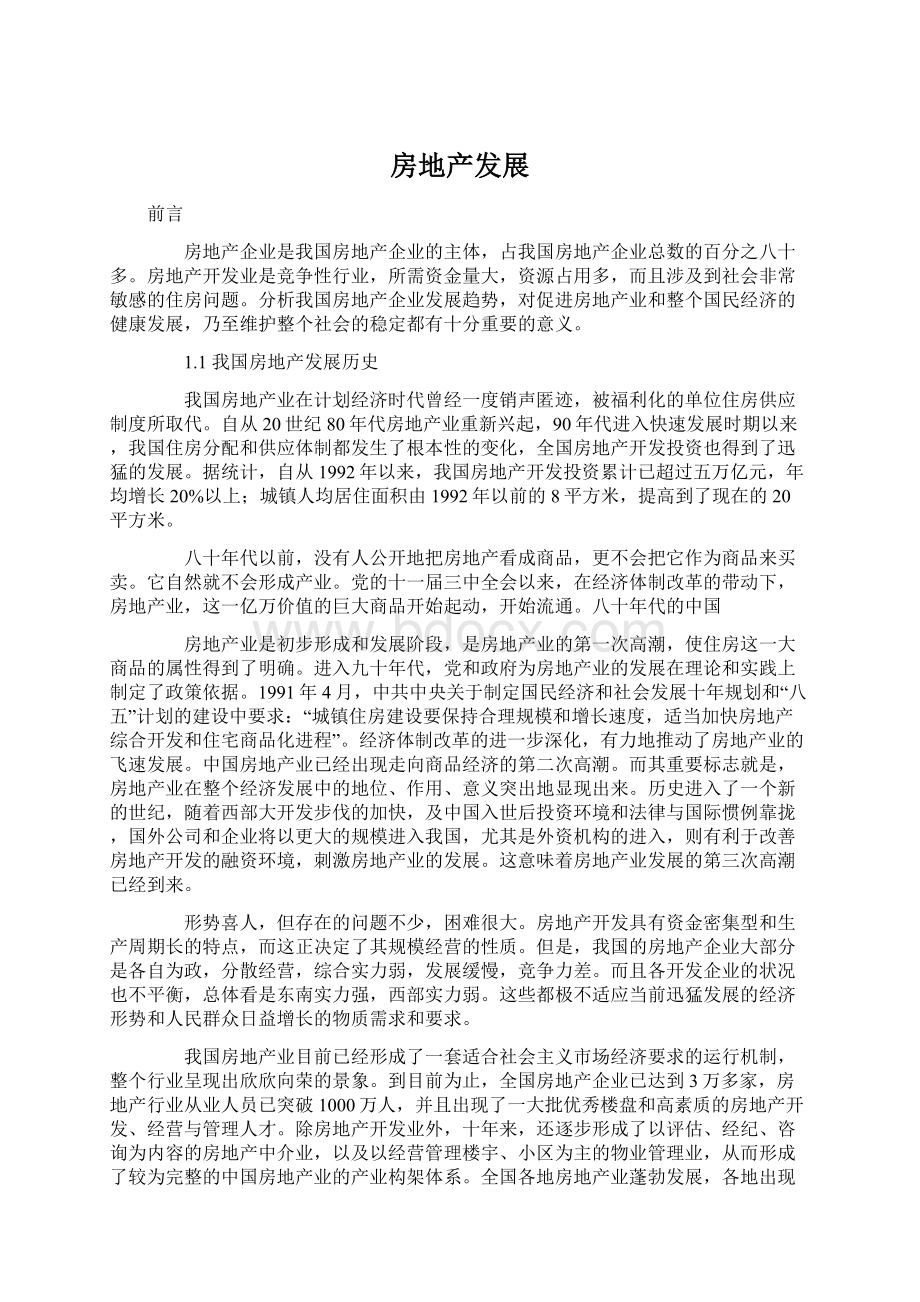 房地产发展Word文件下载.docx_第1页