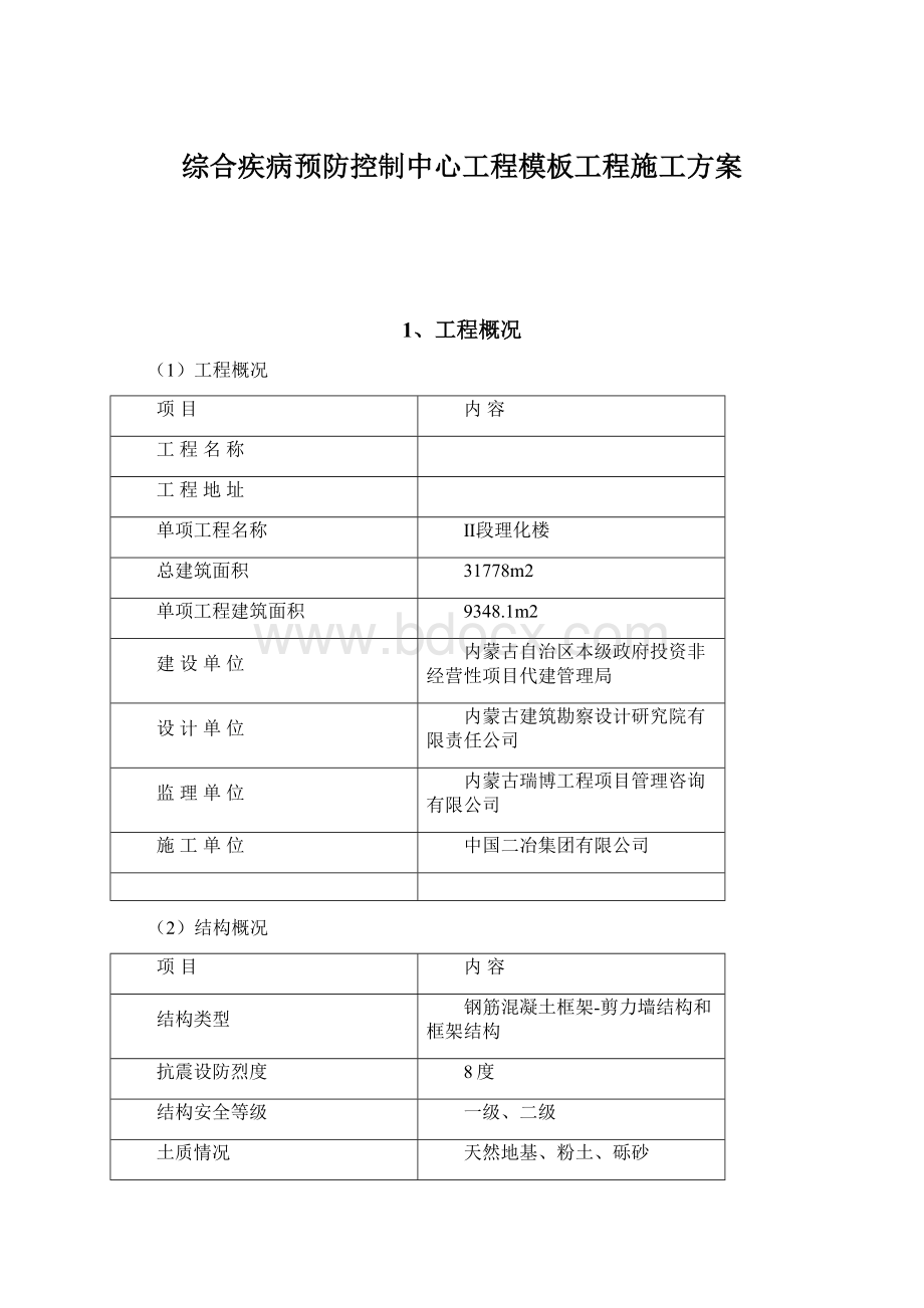 综合疾病预防控制中心工程模板工程施工方案.docx_第1页