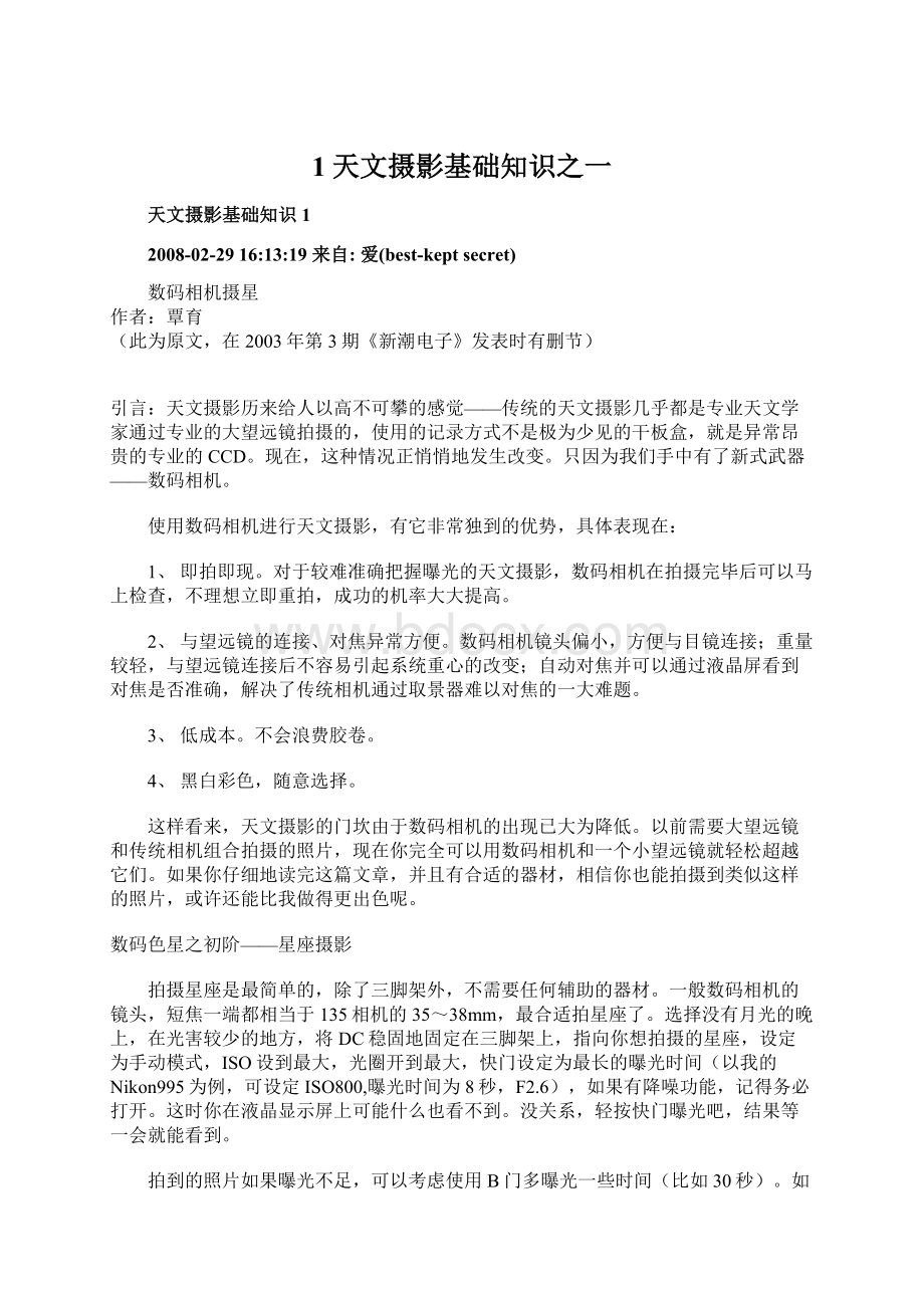 1天文摄影基础知识之一Word文档下载推荐.docx