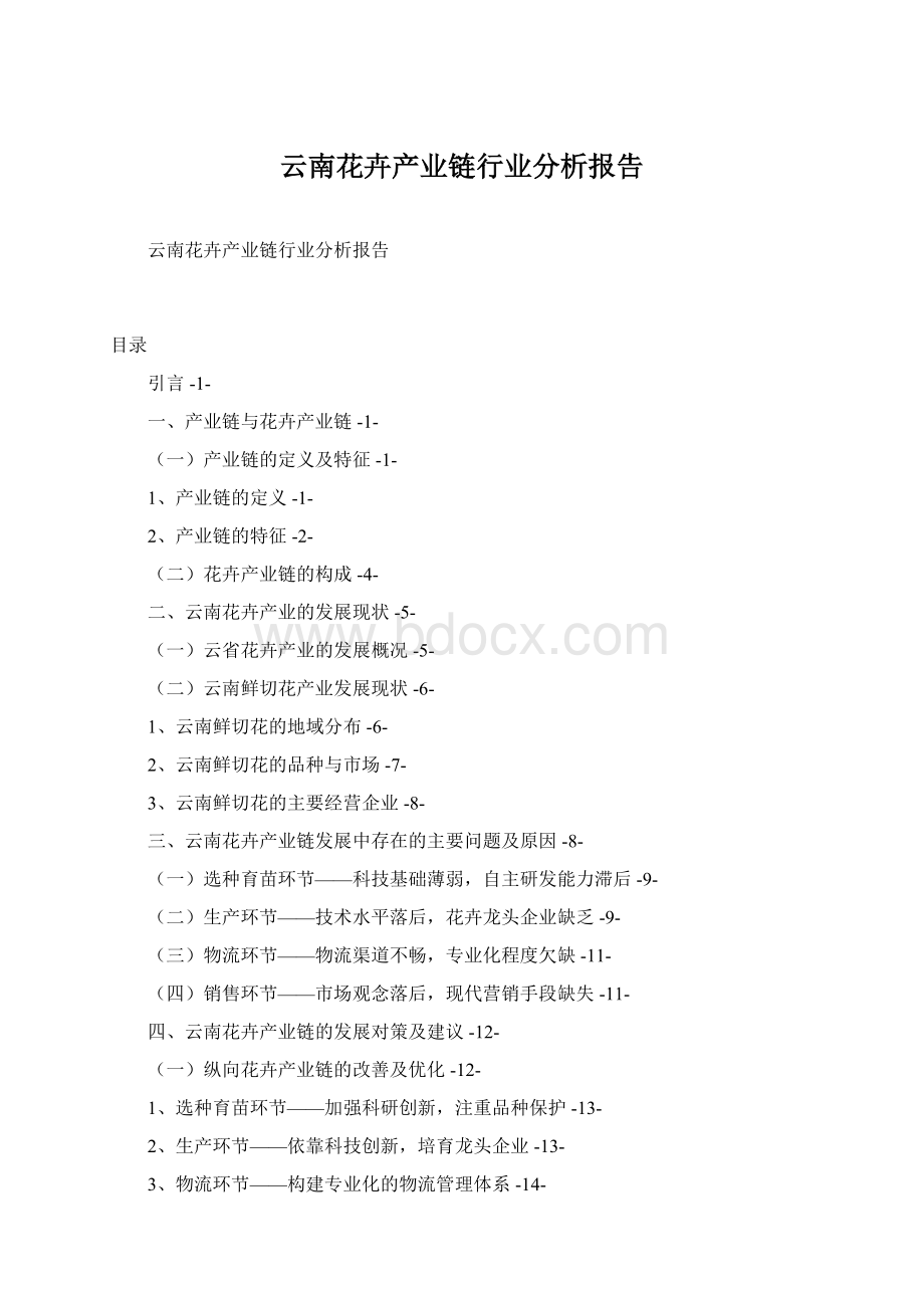 云南花卉产业链行业分析报告.docx_第1页