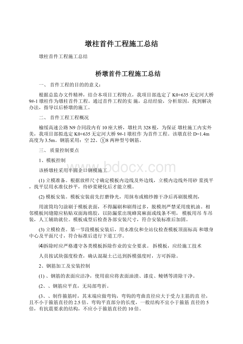 墩柱首件工程施工总结Word格式文档下载.docx