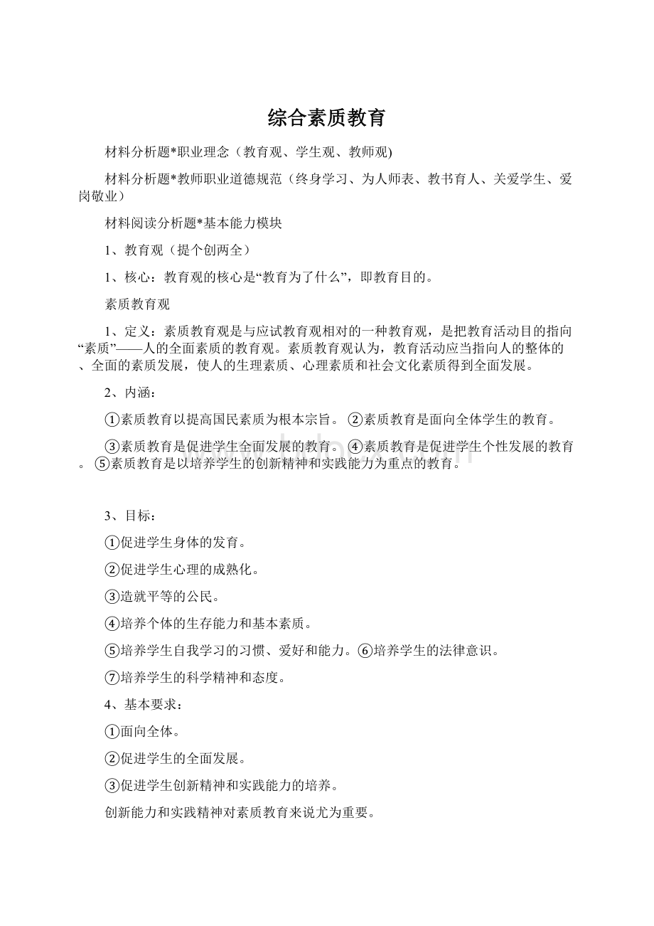 综合素质教育Word文件下载.docx