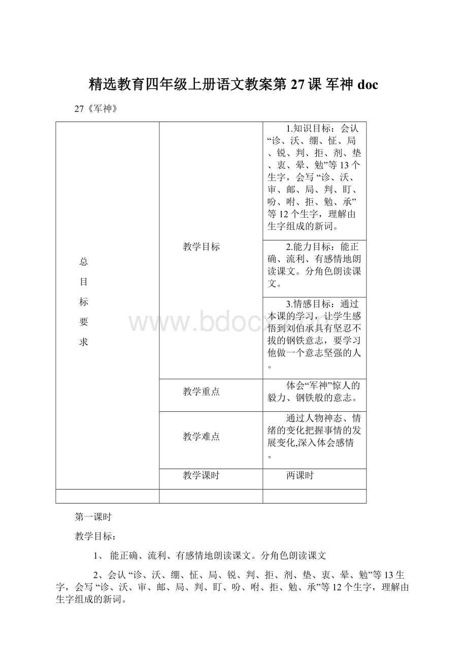 精选教育四年级上册语文教案第27课 军神docWord文档下载推荐.docx_第1页