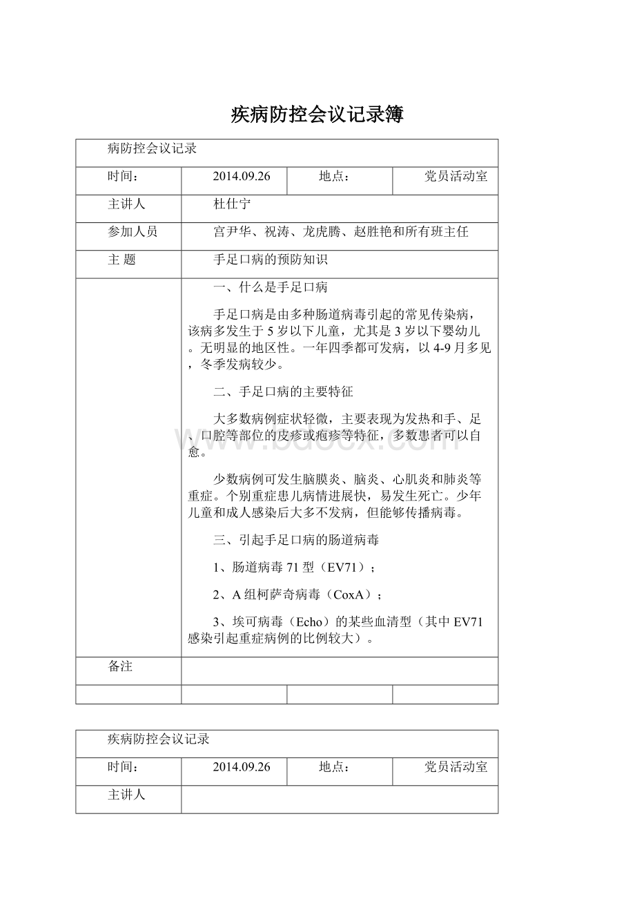 疾病防控会议记录簿Word文档下载推荐.docx_第1页