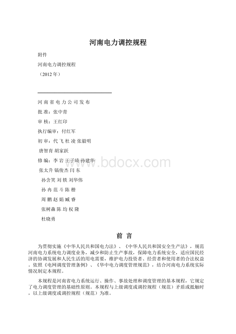 河南电力调控规程.docx