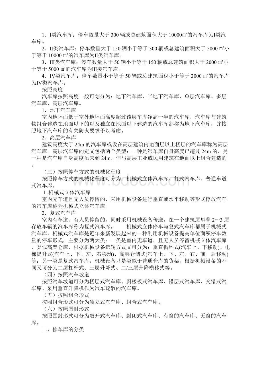 汽车库修车库防火的分类完整版文档格式.docx_第2页