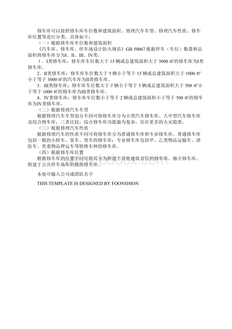 汽车库修车库防火的分类完整版文档格式.docx_第3页