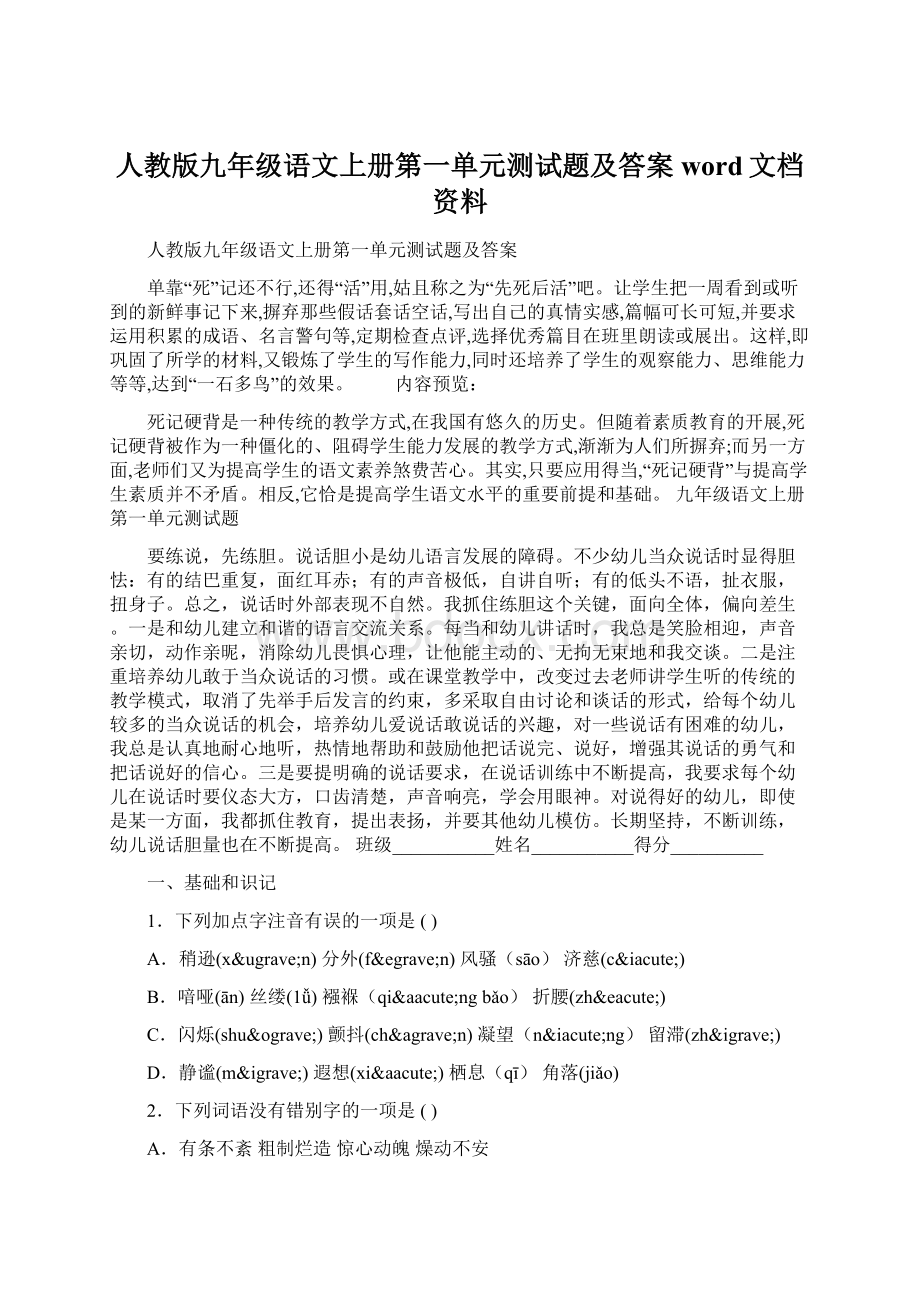 人教版九年级语文上册第一单元测试题及答案word文档资料Word格式文档下载.docx