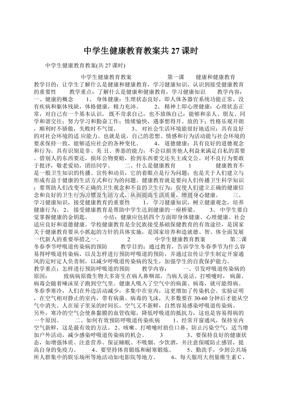 中学生健康教育教案共27课时.docx