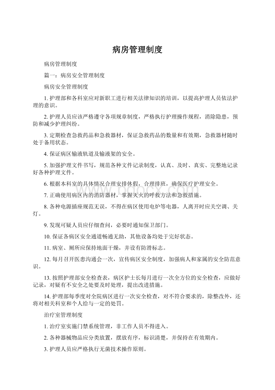 病房管理制度.docx_第1页