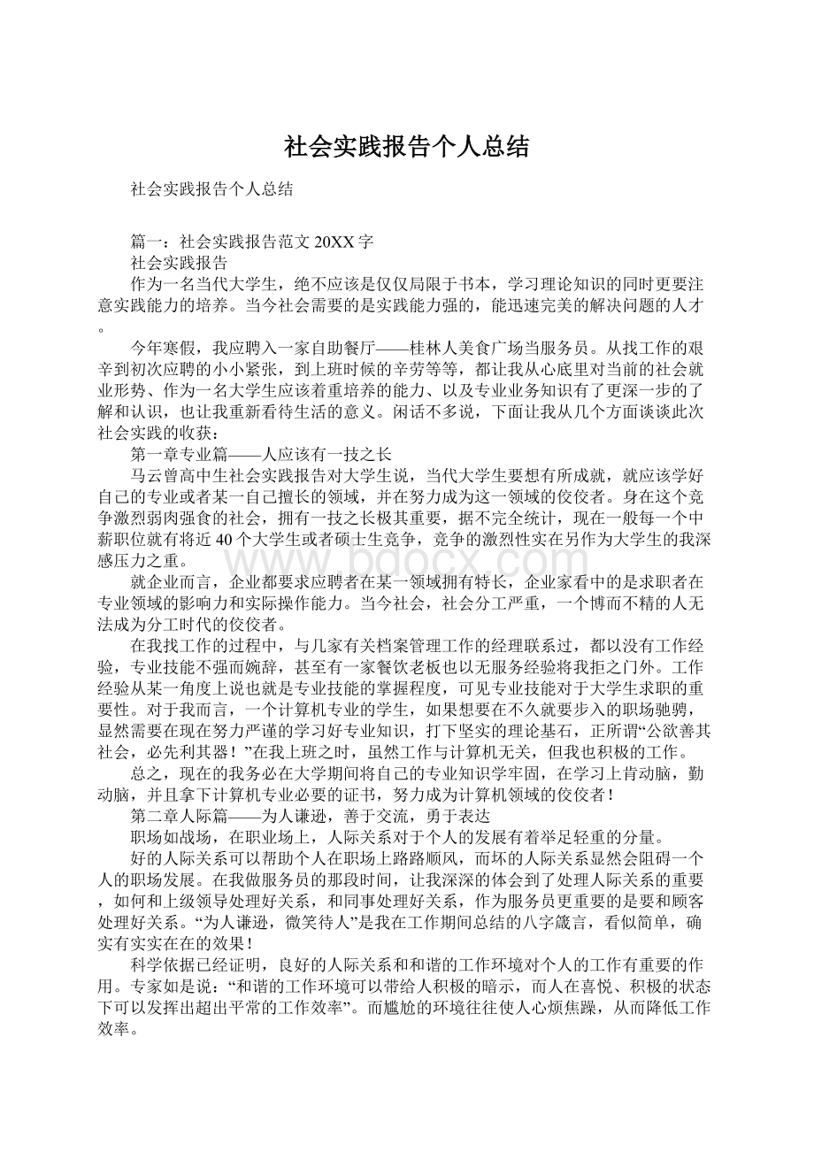 社会实践报告个人总结.docx_第1页