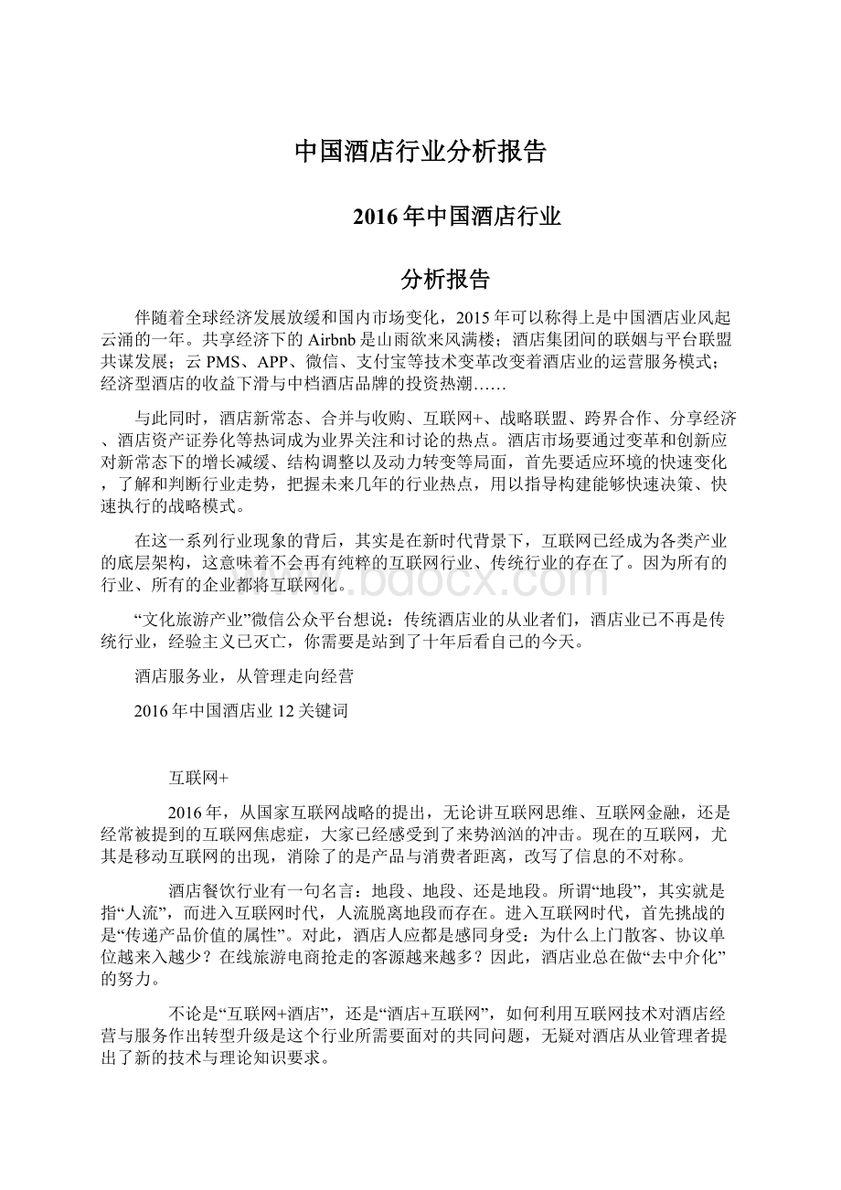 中国酒店行业分析报告.docx_第1页