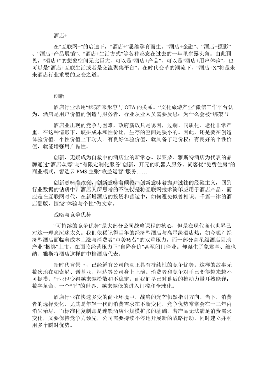 中国酒店行业分析报告.docx_第2页