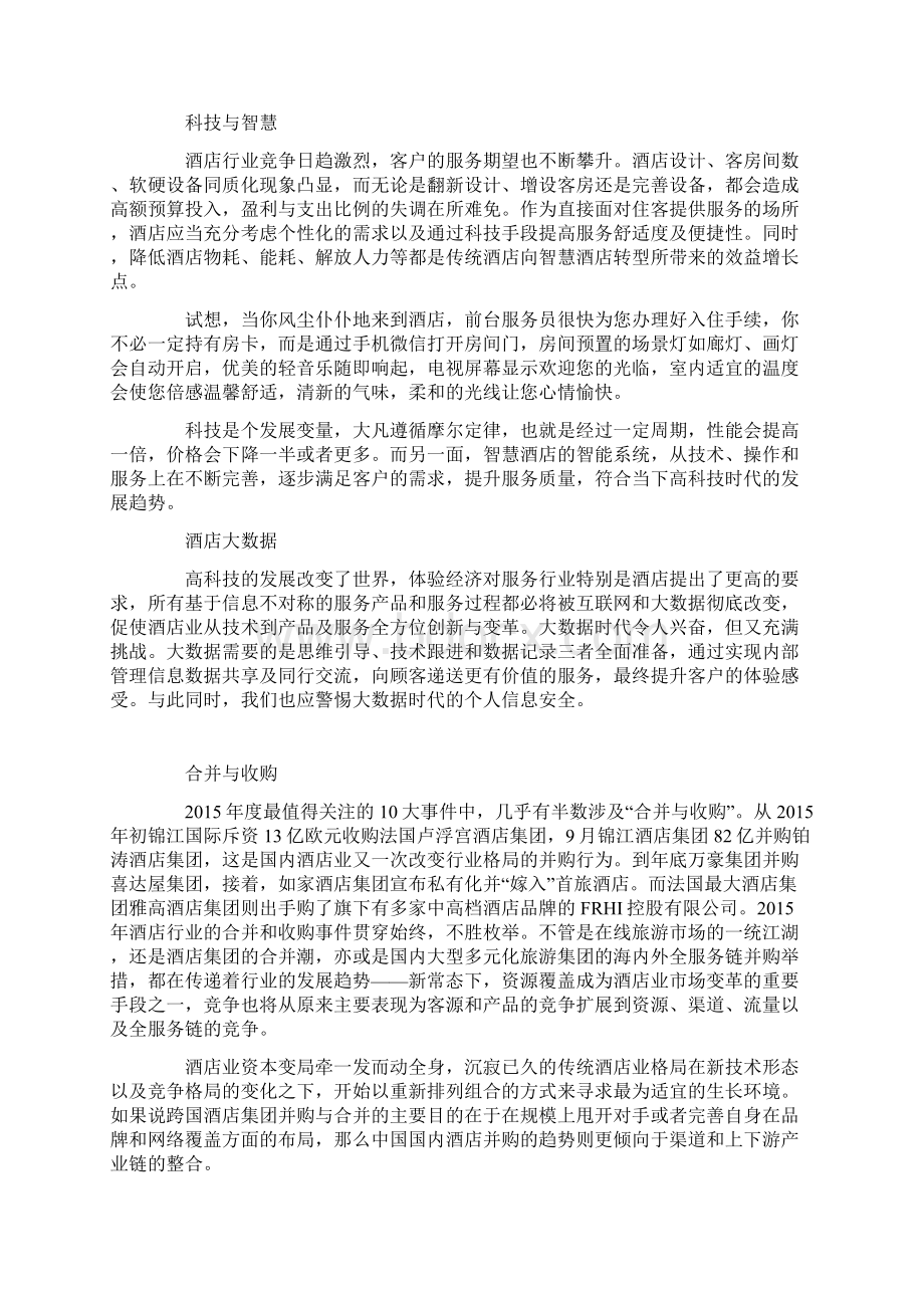 中国酒店行业分析报告Word文档格式.docx_第3页