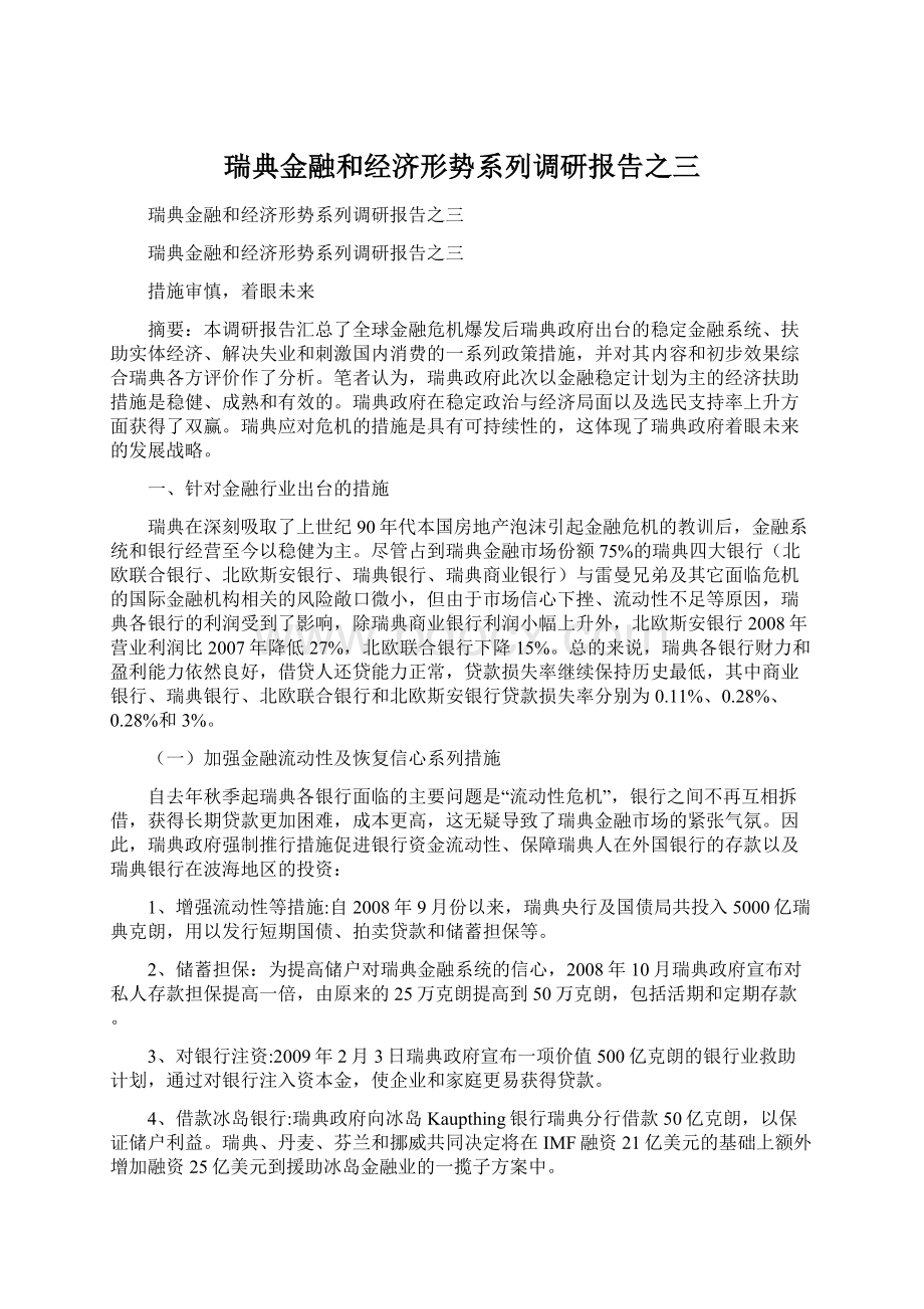 瑞典金融和经济形势系列调研报告之三文档格式.docx