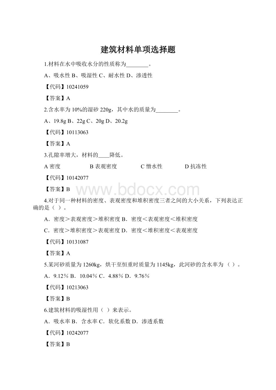 建筑材料单项选择题文档格式.docx