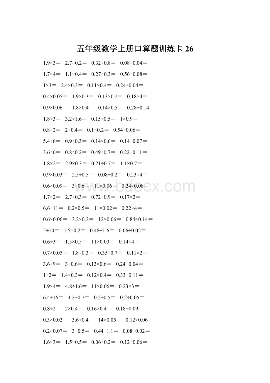 五年级数学上册口算题训练卡26.docx_第1页