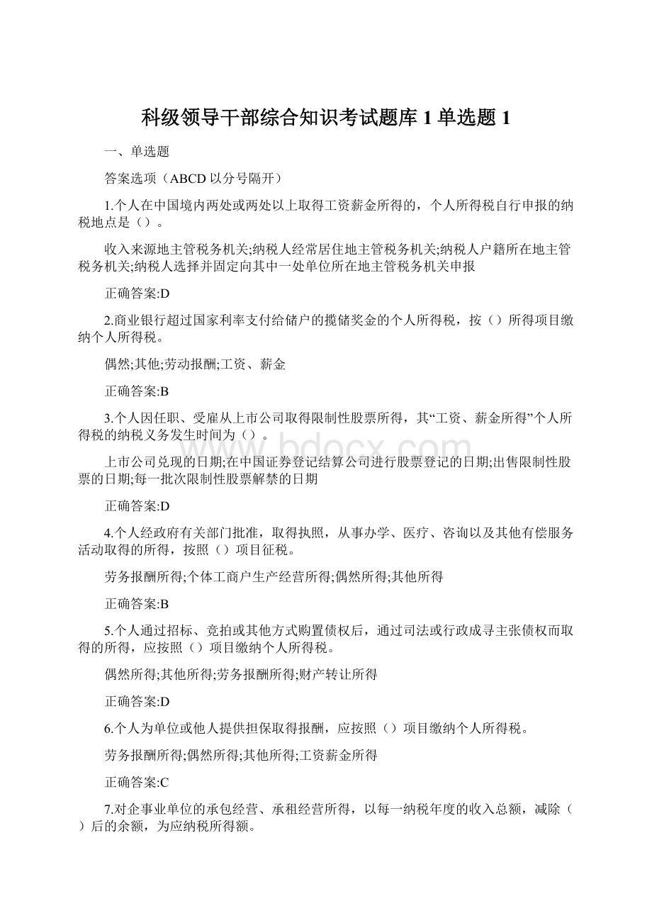 科级领导干部综合知识考试题库1单选题1Word格式文档下载.docx_第1页