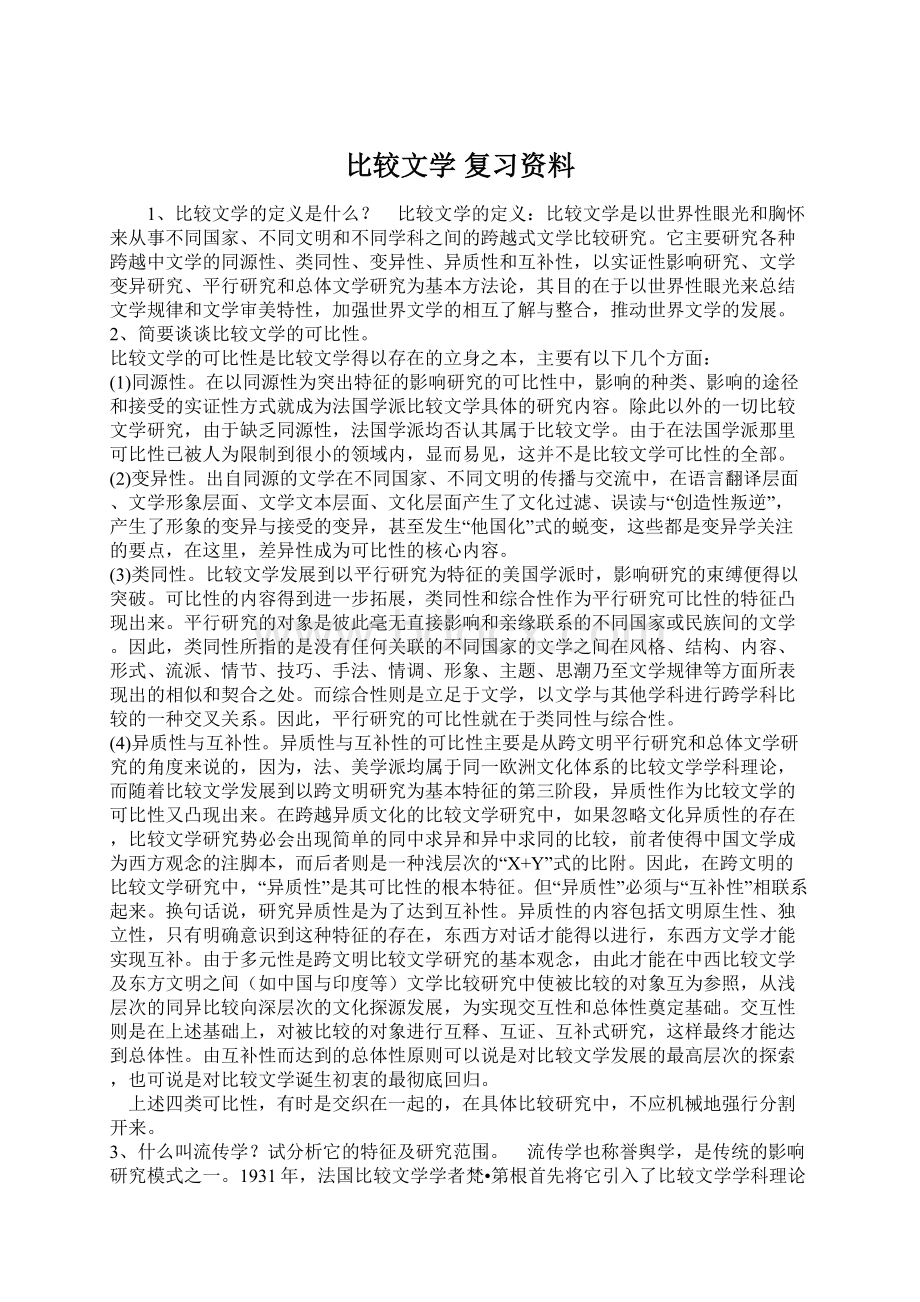 比较文学 复习资料.docx_第1页