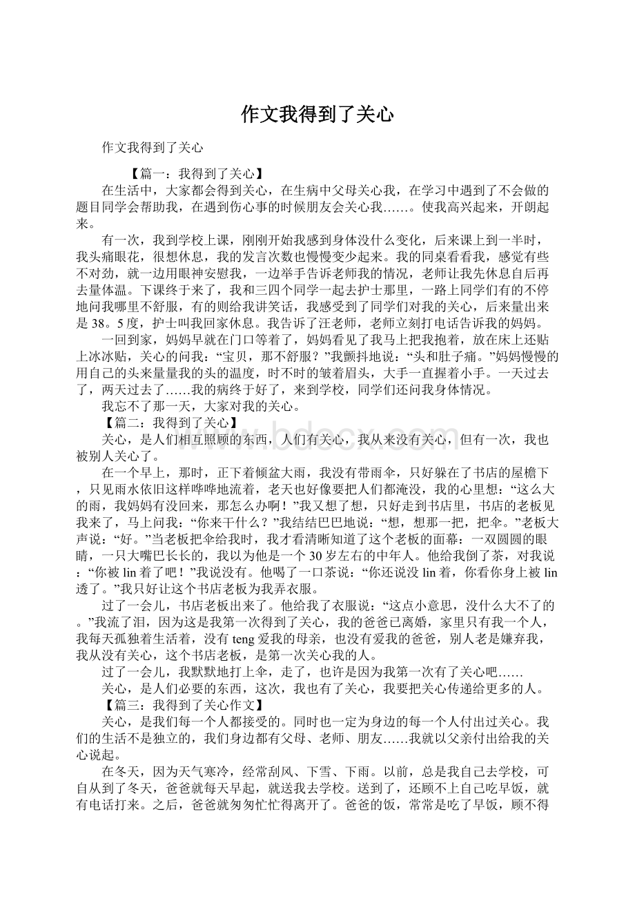 作文我得到了关心文档格式.docx