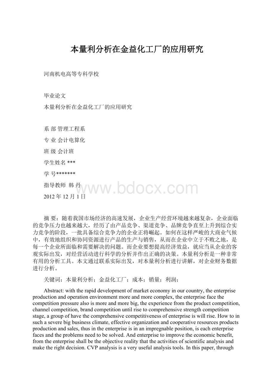 本量利分析在金益化工厂的应用研究Word格式文档下载.docx