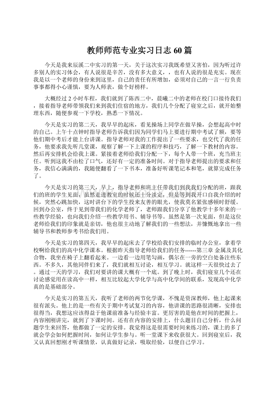 教师师范专业实习日志60篇.docx_第1页