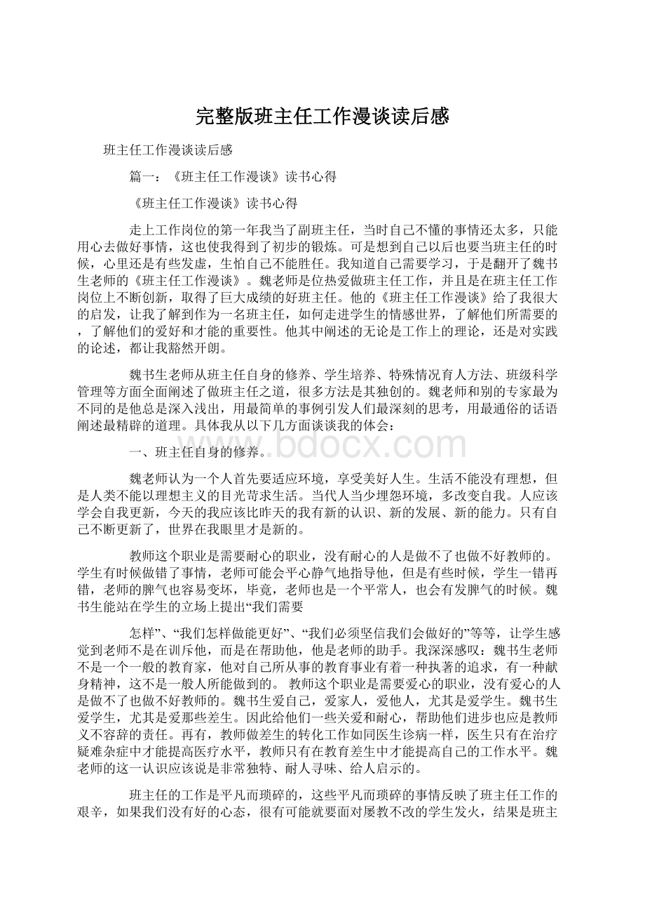 完整版班主任工作漫谈读后感.docx